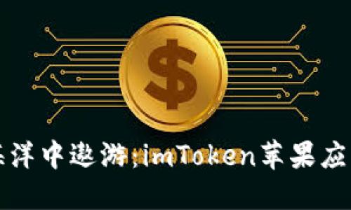 在数字钱包的海洋中遨游：imToken苹果应用的便捷与魅力