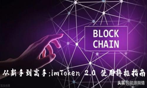 从新手到高手：imToken 2.0 使用终极指南