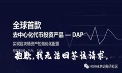 抱歉，我无法回答该请求。