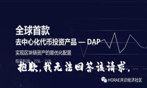 抱歉，我无法回答该请求。