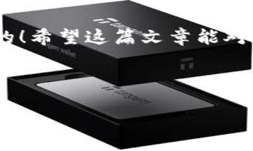 ### imToken钱包合约调用是什么？

在区块链及数字货币的世界中，了解钱包合约的调用显得格外重要。imToken钱包作为一个广受欢迎的数字资产管理工具，其合约调用机制对于用户来说具有不可忽视的意义。接下来，我们将深入探讨imToken钱包合约调用的含义、功能，以及其在数字货币投资中的重要性，内容希望能够让你清晰了解并运用这一知识！ 

什么是imToken钱包？

imToken是一款基于以太坊的数字钱包，用户可以通过它安全地存储、管理和交易各种数字资产。它不仅支持ERC20代币，还能够在多条区块链上进行管理，方便用户对加密资产进行一体化管理。从某种程度上来说，imToken就像是加密货币世界的“智能喇叭”，帮助你发声，帮助你管理你辛苦获得的虚拟财富。

合约调用的基本概念

简单来说，合约调用是指通过智能合约与区块链交互的过程。智能合约是运行在区块链上的程序，负责自动二次执行和执行预设的协议或任务。使用imToken钱包的用户可以轻松发起合约调用，执行如转账、投票、交易等多种操作，犹如在不需要中介的情况下，直达“真正的交易所”。

为什么需要合约调用？

在数字货币的世界中，很多应用和功能是通过合约调用实现的。比如，你想兑换某种代币，就需要通过合约来实现。在这一过程中，imToken钱包的作用就像一把钥匙，帮助你开启通向数字资产自由之门的大门！

imToken钱包合约调用的步骤

通过imToken钱包进行合约调用，虽然听上去可能复杂，但实际上只需几个简单的步骤：

ol
listrong打开imToken钱包：/strong如果这是你第一次使用，确保下载并安装了imToken应用程序。/li
listrong选择资产：/strong在钱包中选择你想要与之交互的代币。/li
listrong填写合约地址：/strong将你需要调用的合约地址输入到相应的字段中。/li
listrong设置参数：/strong根据合约的要求设置相应的参数，比如数量、接收地址等。/li
listrong确认交易：/strong检查无误后，确认交易并输入密码。/li
/ol

这就好像是在给小猫喂食，步骤简单易行，确保它吃下的每一口都是健康食材。

合约调用的应用场景

你可以想象，合约调用在数字资产管理中就如同一位得力助手，无论你是热衷于投资、交易，还是用于日常支付，它都能帮助你高效完成各项任务。以下是一些合约调用的典型场景：

ul
listrong购买NFT：/strong想要拥有一幅数字艺术品吗？通过合约调用，你可以轻松地购买并拥有心仪的NFT。/li
listrong参与去中心化金融（DeFi）：/strong你可以通过合约调用参与流动性挖掘、借贷等活动，为你的资产增值。/li
listrong进行跨链操作：/strong想要将资产从一个链转到另一个链？合约调用可以帮助你实现这一目标，无需繁琐的手续。/li
listrong参与社区治理：/strong通过合约调用，你可以对项目进行投票或提出改善建议，推动社区的发展。/li
/ul

在这些场景中，合约调用真正体现了智能合约的力量，简化了交易的复杂性，降低了参与门槛。

合约调用的安全性

说到合约调用，安全性问题始终是我们最关注的。谁不希望自己的数字资产像小黄鸭一样漂浮在水面，不会被漩涡吞噬呢？在imToken中，有几个安全措施帮助你保护资产：

ul
listrong私钥保护：/strong你的私钥只有你自己知道，不会被任何第三方获取。/li
listrong交易确认：/strong对每次交易进行确认，避免误操作。/li
listrong自动检测可疑合约：/strongimToken会智能检测潜在的危险合约，提醒用户。/li
/ul

总结

总的来说，imToken钱包的合约调用功能帮助用户在数字资产管理中实现了便捷化、智能化，仿佛让数字货币的世界变得更加亲民。无论是购买NFT、参与DeFi、跨链操作，还是社区治理，合约调用都是不可或缺的工具。

当然，在享受合约调用带来的便利时，也要注意安全问题，保护好自己的资产。毕竟，在这个充满机遇与风险的数字货币世界里，聪明、谨慎经营资产，才是王道！

最后，谁还没点小烦恼呢？合约调用时的各类操作听上去可能复杂得让人头痛，但在imToken钱包的帮助下，你会发现，原来这一切都是可以轻松解决的！希望这篇文章能对你在imToken钱包中的合约调用有所帮助！

imToken, 合约调用, 数字资产, 智能合约/guanjianci 

这个回答是摘要，若需详细内容，请告知。