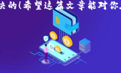 ### imToken钱包合约调用是什么？

在区块链及数字货币的世界中，了解钱包合约的调用显得格外重要。imToken钱包作为一个广受欢迎的数字资产管理工具，其合约调用机制对于用户来说具有不可忽视的意义。接下来，我们将深入探讨imToken钱包合约调用的含义、功能，以及其在数字货币投资中的重要性，内容希望能够让你清晰了解并运用这一知识！ 

什么是imToken钱包？

imToken是一款基于以太坊的数字钱包，用户可以通过它安全地存储、管理和交易各种数字资产。它不仅支持ERC20代币，还能够在多条区块链上进行管理，方便用户对加密资产进行一体化管理。从某种程度上来说，imToken就像是加密货币世界的“智能喇叭”，帮助你发声，帮助你管理你辛苦获得的虚拟财富。

合约调用的基本概念

简单来说，合约调用是指通过智能合约与区块链交互的过程。智能合约是运行在区块链上的程序，负责自动二次执行和执行预设的协议或任务。使用imToken钱包的用户可以轻松发起合约调用，执行如转账、投票、交易等多种操作，犹如在不需要中介的情况下，直达“真正的交易所”。

为什么需要合约调用？

在数字货币的世界中，很多应用和功能是通过合约调用实现的。比如，你想兑换某种代币，就需要通过合约来实现。在这一过程中，imToken钱包的作用就像一把钥匙，帮助你开启通向数字资产自由之门的大门！

imToken钱包合约调用的步骤

通过imToken钱包进行合约调用，虽然听上去可能复杂，但实际上只需几个简单的步骤：

ol
listrong打开imToken钱包：/strong如果这是你第一次使用，确保下载并安装了imToken应用程序。/li
listrong选择资产：/strong在钱包中选择你想要与之交互的代币。/li
listrong填写合约地址：/strong将你需要调用的合约地址输入到相应的字段中。/li
listrong设置参数：/strong根据合约的要求设置相应的参数，比如数量、接收地址等。/li
listrong确认交易：/strong检查无误后，确认交易并输入密码。/li
/ol

这就好像是在给小猫喂食，步骤简单易行，确保它吃下的每一口都是健康食材。

合约调用的应用场景

你可以想象，合约调用在数字资产管理中就如同一位得力助手，无论你是热衷于投资、交易，还是用于日常支付，它都能帮助你高效完成各项任务。以下是一些合约调用的典型场景：

ul
listrong购买NFT：/strong想要拥有一幅数字艺术品吗？通过合约调用，你可以轻松地购买并拥有心仪的NFT。/li
listrong参与去中心化金融（DeFi）：/strong你可以通过合约调用参与流动性挖掘、借贷等活动，为你的资产增值。/li
listrong进行跨链操作：/strong想要将资产从一个链转到另一个链？合约调用可以帮助你实现这一目标，无需繁琐的手续。/li
listrong参与社区治理：/strong通过合约调用，你可以对项目进行投票或提出改善建议，推动社区的发展。/li
/ul

在这些场景中，合约调用真正体现了智能合约的力量，简化了交易的复杂性，降低了参与门槛。

合约调用的安全性

说到合约调用，安全性问题始终是我们最关注的。谁不希望自己的数字资产像小黄鸭一样漂浮在水面，不会被漩涡吞噬呢？在imToken中，有几个安全措施帮助你保护资产：

ul
listrong私钥保护：/strong你的私钥只有你自己知道，不会被任何第三方获取。/li
listrong交易确认：/strong对每次交易进行确认，避免误操作。/li
listrong自动检测可疑合约：/strongimToken会智能检测潜在的危险合约，提醒用户。/li
/ul

总结

总的来说，imToken钱包的合约调用功能帮助用户在数字资产管理中实现了便捷化、智能化，仿佛让数字货币的世界变得更加亲民。无论是购买NFT、参与DeFi、跨链操作，还是社区治理，合约调用都是不可或缺的工具。

当然，在享受合约调用带来的便利时，也要注意安全问题，保护好自己的资产。毕竟，在这个充满机遇与风险的数字货币世界里，聪明、谨慎经营资产，才是王道！

最后，谁还没点小烦恼呢？合约调用时的各类操作听上去可能复杂得让人头痛，但在imToken钱包的帮助下，你会发现，原来这一切都是可以轻松解决的！希望这篇文章能对你在imToken钱包中的合约调用有所帮助！

imToken, 合约调用, 数字资产, 智能合约/guanjianci 

这个回答是摘要，若需详细内容，请告知。