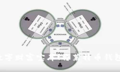 将莱特币钱包的私钥当作“钥匙”，融入你的数字财富宝库！将莱特币钱包的私钥当作“钥匙”，融入你的数字财富宝库！
