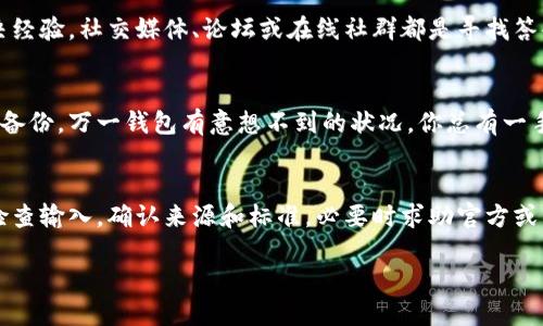 在使用数字货币钱包如Imtoken时，遇到助记词长度不对的问题，可能会让人感到困惑和焦虑。助记词是保护和恢复钱包的关键，因此正确理解和处理该问题尤为重要。以下是一些可能的解决方案和建议，帮助你应对助记词长度不正确的情况。

1. 理解助记词的基本概念
助记词，通常是在创建钱包时生成的一组随机单词（通常是12个或24个），其作用是用于备份和恢复钱包。一旦你的助记词被生成，它就像你数字资产的钥匙，不容有失。有时候，用户在输入助记词时，可能会因为输入错误、漏掉单词或顺序错乱等原因，导致钱包无法识别。

2. 检查输入的助记词
首先，最简单的解决办法是检查你输入的助记词。确保每个单词拼写正确，且没有多余的空格或字符。你可以逐个对照确认，比如问问自己：“谁还没点小烦恼呢？”这时一个小的错误就可能闹出大笑话。

3. 回忆助记词生成过程
如果你是在设备上生成的助记词，回忆一下那一刻的情景。它是通过应用程序生成的，还是来自某个特定的备份？比如说，“那个时刻我正在咖啡馆忙着喝咖啡，助记词却从我脑袋里溜走了！”试着记忆是否有遗漏或者记错的字。

4. 使用正确的助记词格式
助记词可能有不同的格式要求，确保你了解自己的钱包所使用的是哪种标准。一些钱包使用BIP39标准，而其他的钱包可能会有不同的字典库。在技术的世界里，这真是让人迷糊的大森林，尤其是当你希望能够像拿着指南针一样走出迷雾时！

5. 查看官方网站的帮助文档
大多数数字钱包提供官方文档，解决常见的问题。访问Imtoken的官方网站或客服支持，了解助记词相关的指导信息。在这里，你可以像找到“后宫秘笈”一般，获得更多有用的资源。

6. 寻求社区的帮助
如果你仍然无法解决问题，不妨考虑寻求社区的帮助。很多时候，其他用户可能也有类似的问题，并愿意分享解决经验。社交媒体、论坛或在线社群都是寻找答案的好去处。毕竟，“人多力量大”，对吧？

7. 定期备份你的助记词
为了避免未来再出现类似的问题，建议你定期备份你的助记词。可以采取纸质写下或其他安全的存储方式。有了备份，万一钱包有意想不到的状况，你总有一手好牌可以打。

结论
助记词是你数字资产安全的第一道防线，处理它需要认真和耐心。如果你发现助记词长度不对，不要惊慌，仔细检查输入，确认来源和标准，必要时求助官方或社区资源。只有对助记词精打细算，数字资产的生命才能得以延续。

通过这种细致而幽默的方式，希望你能轻松应对助记词的问题，并在数字货币的旅途中更少烦恼，多一点乐趣。