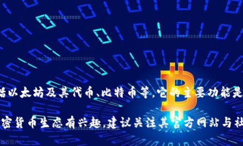 截至2023年10月，imToken 并没有发布自己的代币（发币）。imToken 是一个数字钱包，主要用于管理和交易多种加密货币，包括以太坊及其代币、比特币等，它的主要功能是为用户提供一个安全、便捷的数字资产管理平台。

imToken 先前曾计划扩展其生态系统，开发一些与DeFi相关的功能，但并未推出任何官方代币。如果对于 imToken 或相关的加密货币生态有兴趣，建议关注其官方网站与社交媒体，以获取最新的动态和公告。此外，加密货币市场变化迅速，理解市场和技术的动态，也能帮助用户更好地投资与管理资产。