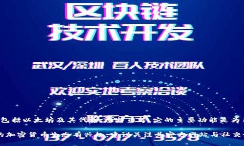 截至2023年10月，imToken 并没有发布自己的代币（发币）。imToken 是一个数字钱包，主要用于管理和交易多种加密货币，包括以太坊及其代币、比特币等，它的主要功能是为用户提供一个安全、便捷的数字资产管理平台。

imToken 先前曾计划扩展其生态系统，开发一些与DeFi相关的功能，但并未推出任何官方代币。如果对于 imToken 或相关的加密货币生态有兴趣，建议关注其官方网站与社交媒体，以获取最新的动态和公告。此外，加密货币市场变化迅速，理解市场和技术的动态，也能帮助用户更好地投资与管理资产。
