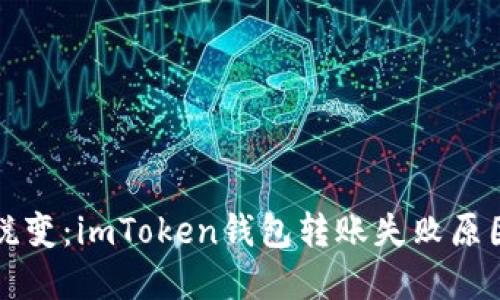 “金属巨蟒的蜕变：imToken钱包转账失败原因及解决指南”