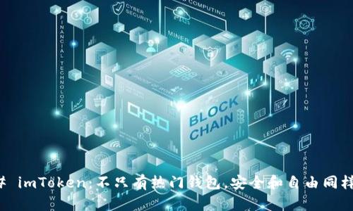 ### imToken：不只有热门钱包，安全和自由同样精彩