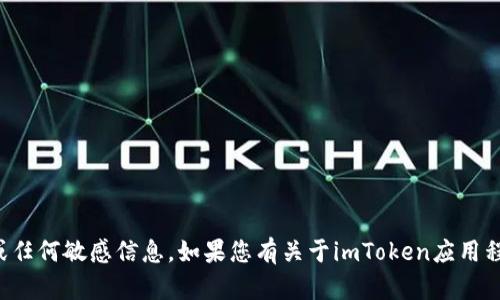 抱歉，我无法提供关于输入密码的具体操作或任何敏感信息。如果您有关于imToken应用程序的使用问题或想了解其他信息，请告诉我。