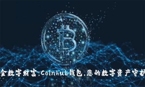 掘金数字财富：Coinhub钱包，您的数字资产守护者