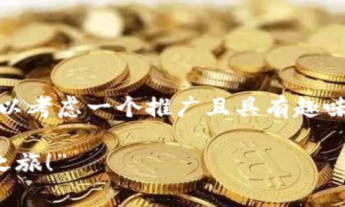 在撰写有关“imToken钱包可以正常用吗”的内容时，可以考虑一个推广且具有趣味性的，并结合关键词进行说明。以下是为您准备的内容：

“imToken钱包：像数字财富的GPS，导航您的加密资产之旅！”