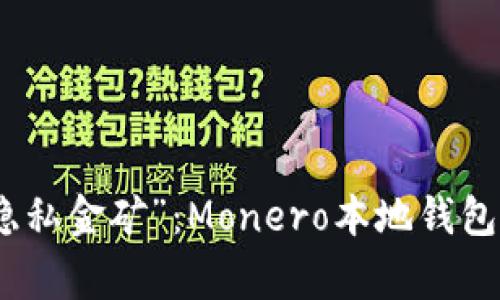 在家挖掘“隐私金矿”：Monero本地钱包挖矿全攻略