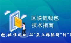  以太坊新币空投：抓住风口，从“天上掉馅饼”