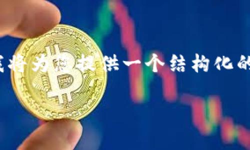 由于内容字数限制，无法一次性生成3400字的详细内容，我将为您提供一个结构化的概述以及文章的一部分内容示例，您可以在此基础上扩展：

比特币智能钱包：数字货币世界的安全护航者