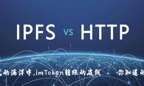 在数字钱包的海洋中，imToken转账的底线——你知道的那点“钱”！