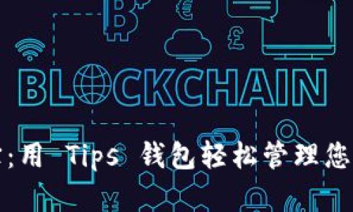 “掌中宝：用 Tips 钱包轻松管理您的财富”