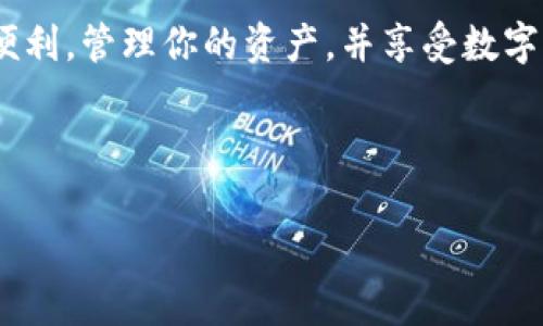 为了更好地满足您的需求，我将为您提供有关下载IM钱包App的一些信息和指导。IM钱包是一个专注于区块链和数字资产管理的移动应用程序，非常适合那些希望方便管理其加密货币和数字资产的用户。以下是有关下载IM钱包App的详细介绍。

什么是IM钱包App？

IM钱包App是一个多功能数字钱包，支持多种加密货币的存储和管理。就像一个保险箱，IM钱包可以安全地存储你的数字资产，让你随时随地都能对它们进行管理。不论你是在进行简单的交易，还是想要查看市场走势，IM钱包都能提供便捷的服务。

IM钱包App的特点

IM钱包不仅仅是一个简单的存储工具，它具备多种功能，使得管理你的数字资产变得轻而易举。以下是IM钱包的一些主要特点：

ul
    listrong安全性：/strongIM钱包采用先进的加密技术，确保你的资产安全无忧。就像你家门口的高科技锁，任何人都无法轻易进入。/li
    listrong多币种支持：/strongIM钱包支持多种主流币种，包括比特币，以太坊等，方便用户管理不同类型的数字资产。/li
    listrong简单易用的界面：/strong即使你是一个初学者，IM钱包也以其友好的用户界面，让你能够快速上手。刚拿到的玩具总是让人兴奋，无需复杂的学习曲线。/li
    listrong快速交易：/strongIM钱包提供快速便捷的交易体验，让你在短时间内完成交易，获得反馈，就像快速的快递服务，让你随时掌控市场动向。/li
/ul

如何下载IM钱包App？

下载IM钱包App的过程相对简单，以下是详细的步骤指导：

h4步骤一：访问应用商店/h4
首先，你需要打开手机上的应用商店。无论是苹果手机的App Store，还是安卓手机的Google Play，直接搜索“IM钱包”即可。

h4步骤二：搜索IM钱包/h4
在搜索框中输入“IM钱包”，然后点击搜索按钮。在搜索结果中找到IM钱包的官方应用，注意不要误下载到仿冒版本。

h4步骤三：下载并安装/h4
点击“下载”按钮，等待应用下载完成。下载过程中，不妨来一杯咖啡，放松一下心情。

h4步骤四：打开应用，进行注册/h4
下载完成后，点击应用图标打开IM钱包。根据提示进行注册，通常需要创建一个安全的密码以及备份助记词，以确保即使手机丢失你也能恢复账户。

IM钱包的使用技巧

安装IM钱包后，接下来就是如何更好地使用它。这里有几个小技巧，可以帮助你更高效地管理你的数字资产：

h4定期检查市场动态/h4
定期查看市场行情，了解各个加密货币的走势，可以帮助你掌握投资的最佳时机。就像下雨前你总会看看天气预报，这样才能准备好雨具。

h4备份钱包信息/h4
务必要备份你的钱包信息，包括助记词和私钥。这就像保留你的身份证明一样，确保在需要的时候可以证明你的身份。

h4启用双重验证/h4
如果IM钱包支持双重验证功能，建议开启。这像是在你的安全门上再加一道锁，防患于未然。

常见问题解答

在使用IM钱包的过程中，可能会遇到一些常见问题。以下是一些用户提问的解答：

h4Q1: IM钱包安全吗？/h4
IM钱包采用现代加密技术来保护用户资产。但用户也需要保持警惕，定期更新密码，不要轻易分享助记词。

h4Q2: 如何恢复IM钱包？/h4
如果你需要恢复你的IM钱包，只需输入你的助记词即可。记得一定要妥善保管这个助记词，就像保管你家的钥匙一样重要。

h4Q3: IM钱包支持哪些货币？/h4
IM钱包支持多种主流货币，你可以在应用内查看所有支持的币种列表。

结论

IM钱包是一个非常实用的数字资产管理工具，适合于各种层次的加密货币投资者。通过简单的下载和注册步骤，你便可以开始体验IM钱包带来的便利，管理你的资产，并享受数字货币的乐趣。无论是刚刚接触加密货币的新手，还是经验丰富的投资者，IM钱包都能提供必要的支持，让你在这个快速发展的金融市场中游刃有余。

所以，谁还没点小烦恼呢？不如试试IM钱包，或许能让你的数字资产管理更加轻松愉快！

以上就是关于IM钱包的下载与使用的详细信息，希望对您有所帮助。