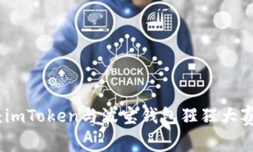 : 数字资产的“新朋友”：imToken与波宝钱包猩猩大赛，谁才是你的最佳选择？