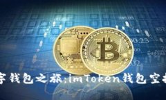 开启你的数字钱包之旅：imToken钱包空投币激活指