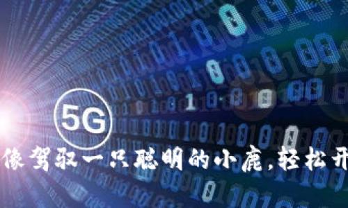 “MGC钱包导入IM：像驾驭一只聪明的小鹿，轻松开始你的加密旅程！”