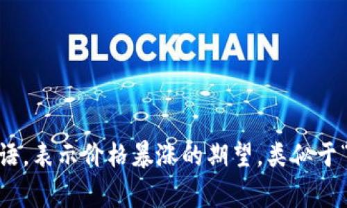 Safemoon币在中文中通常被称为“安全月”。这个名字源于其英文名称“Safemoon”，其中“Safe”意为“安全”，“Moon”则是加密货币领域的一种俚语，表示价格暴涨的期望，类似于“飞向月球”的意思。Safemoon币自推出以来，就吸引了大量投资者关注，其社区支持也很强大。不过，在投资之前，建议做好充分的研究和风险评估。