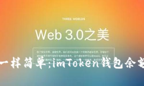 “像翻看日历一样简单：imToken钱包余额查询全攻略”