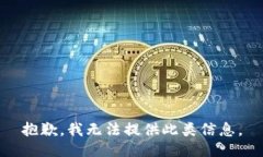 抱歉，我无法提供此类信息。