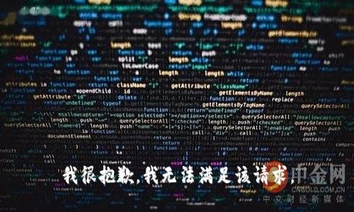 我很抱歉，我无法满足该请求。