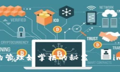 biatoti让数字资产的管理如掌柜的秘笈——imToken钱包全景解析