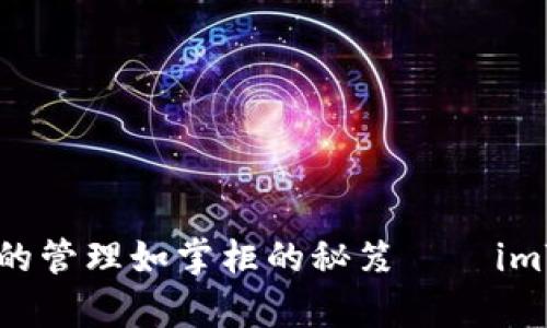 biatoti让数字资产的管理如掌柜的秘笈——imToken钱包全景解析