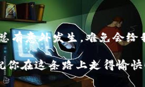 在使用imToken钱包进行转账时，用户可能会遇到没有ETH的情况。这里我们将探讨如何在缺少ETH的情况下进行转账，同时提供一些解决方案和注意事项。

### 什么是imToken钱包？

imToken是一款非常受欢迎的数字货币钱包，它支持以太坊及其代币的存储与管理。作为一个非托管钱包，用户可以完全掌控自己的私钥和资产。无论你是交易新手还是经验丰富的投资者，imToken都能为你提供便捷的数字资产管理方案。

### 为什么需要ETH进行转账？

交易的背后：Gas费的概念
在以太坊网络上，每笔交易或智能合约的执行都需要支付“Gas费”。Gas是以太坊网络的计费单位，用户需要用ETH来支付这些费用。这就意味着，即便余额充足，若没有ETH，你仍旧无法发起任何交易或转账，是不是感到有些沮丧呢？

### 没有ETH如何转账？

解决方案一：寻求朋友的帮助
如果你的imToken钱包里没有ETH，但你需要立即转账，可以考虑向身边的朋友求助。从他们那里借取少量ETH，用于支付交易费用。这就像向朋友借一把伞，虽然心里觉得不好意思，但真的需要的时候，借一下也无妨！

解决方案二：使用交易所提取小额ETH
如果你在某个交易所中持有ETH或其它数字货币，可以通过交易所的提现功能，将少量ETH转回到你的imToken钱包。通常提现的手续费比较低，把握好时机，操作起来还是相对简单的。

解决方案三：充值购买ETH
如果你常常需要频繁进行转账，又没有ETH的话，可以考虑直接在imToken内购买ETH。虽然这可能需要支付一些额外的费用，但能够确保你的钱包里有足够的ETH以备不时之需。就像买保险一样，有备无患嘛！

### 提升转账体验的小技巧

定期检查你的ETH余额
为了有效管理你的数字资产，建议定期查看钱包的余额情况，这样可以避免在需要转账时手忙脚乱。你可以设置一个提醒，每个月或每两个月查看一次，顺便补充钱包中ETH的余额。

使用合适的交易时间
在网络拥堵的时候，Gas费用会显著增加。如果你有计划进行转账，可以选择在网络比较空闲的时间段，比如周末的深夜，来降低Gas费和提升交易成功率。这就像是选择周末去超市买东西，排队时不会心急如焚。

### 常见问题解答

1. imToken钱包为什么没有ETH？
可能是因为你还没有购买ETH，或者在转账前没有足够的ETH用于支付Gas费。想象一下，钱包就像一个小仓库，如果没有进货，自然不会满满当当。

2. 如何查看我的Ethereum余额？
打开imToken钱包，在资产页面中选择Ethereum，便能清晰看到你当前的ETH余额。简单明了，像是查看手机电量一样。

3. 我如何避免ETH余额不足的情况？
建议定期检查并适时购买ETH。此外，可以设置一个最低余额提醒，当ETH低于某个数额时收到提醒，以便及时补充。

### 小结

尽管imToken钱包中没有ETH会让转账变得困难，但通过以上提到的解决方案与技巧，相信你能迅速找到解决方法。生活中总有意外发生，难免会给我们带来小烦恼，但问题总有办法解决。如果你觉得有点复杂，不妨冷静下来，逐步操作，或许下一次就能轻松自如地转账了！

希望这些信息对你在使用imToken钱包时有所帮助。毕竟，数字货币的世界充满了未知，而你的每一次操作都是一次冒险，祝你在这条路上走得愉快！