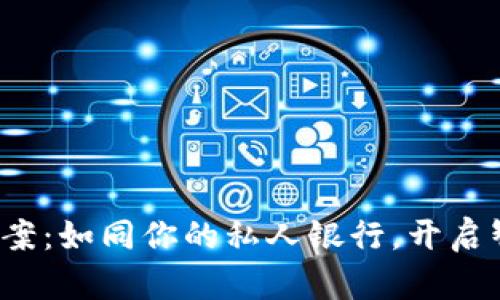 数字钱包解决方案：如同你的私人银行，开启智能支付新篇章！