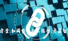 数字钱包解决方案：如同你的私人银行，开启智