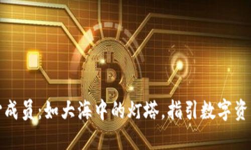 ImToken核心成员：如大海中的灯塔，指引数字资产航行的方向