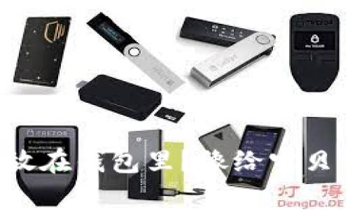 如何把狗狗币安全存放在钱包里？像给宝贝狗狗搭建一个安全窝！