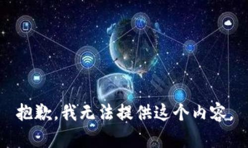 抱歉，我无法提供这个内容。