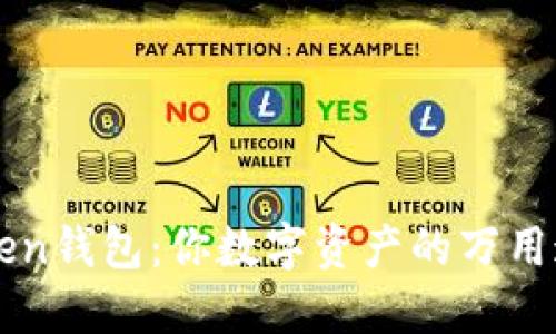 imToken钱包：你数字资产的万用通行证