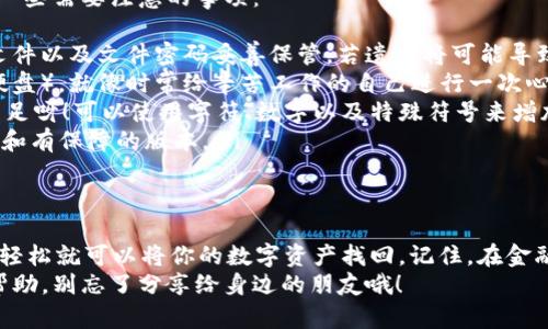    “轻松导入你的私钥：把钱包从大海捞针变成指尖财富！”  / 
 guanjianci  imtoken, keystore, 导入私钥, 数字钱包  /guanjianci 

什么是 imToken 和 keystore？
在数字货币的世界里，imToken 就像是你的私人银行，帮你安全地存储和管理各种数字资产。想象一下，你的银行卡有密码保护，imToken 也是如此。它的“护照”就是 keystore 文件，这个文件里保存了你的私钥，只有你能打开这个金融宝箱。
keystore 文件其实就是一张“通行证”，这不仅是你的资产钥匙，也是你的秘密武器。拿着这个文件，你就能方便地访问你的数字财富——就像随身携带着一把神奇的钥匙，谁都无法打开这扇门。

导入 keystore 的缘由
那为什么要导入 keystore 呢？生活中谁没有一些小烦恼呢？丢失钱包、忘记密码，或者为了换一部新手机而心烦意乱。那么，导入 keystore 就成了你的救星。如果你的数字资产在某个钱包丢失了，但你有 keystore 文件，恭喜你，你的财富依然可以重新与您见面！

导入 keystore 的步骤
现在，开始你的导入之旅吧！以下是详细步骤：
ol
    listrong下载并安装 imToken：/strong如果你的手机还没有这个宝藏应用，那就赶紧去应用商店搜索“imToken”吧，下载并打开它。就像你在网上购物，希望买到最好的商品一样，放心，它绝对是数字资产管理的首选应用。/li
    listrong点击“导入钱包”：/strong在主界面上，你会看到一个“我的钱包”按钮，点击后选择“导入钱包”。你的钱包需要重新加入这个舞台，就像大牌明星回归演出一样！/li
    listrong选择 keystore 导入：/strong在导入方式中选择“使用 keystore 文件”，一瞬间你将变成一个数字资产界的“大咖”！/li
    listrong上传 keystore 文件：/strong选择之前保存的 keystore 文件，轻松点击上传，你的小金库正在慢慢打开！/li
    listrong输入密码：/strong每把好钥匙都有它的密码，输入你设置的密码，轻松就是一步之遥！/li
    listrong完成导入：/strong点击确认后，你的资产就像久别重逢的老朋友，瞬间回到了你的身边，真是令人振奋的一刻！/li
/ol

导入后的注意事项
成功导入后，你的资产便会显示在 imToken 应用中。但是，使用数字钱包也不是一件“无忧无虑”的事。以下是一些需要注意的事项：
ul
    listrong保管好 keystore 文件：/strong这可不是大街上随便掉落的东西！一定要将你的 keystore 文件以及文件密码妥善保管，若遗失将可能导致资产无法找回。/li
    listrong定期备份：/strong定期进行备份，将 keystore 文件存储到安全的地方（比如“云端”或者外部硬盘），就像时常给辛苦工作的自己进行一次心灵鸡汤激励！/li
    listrong使用强密码：/strong设置一个强密码，不简单的密码就像拿着一把木勺去破一块大石头，底气不足呀！可以使用字符、数字以及特殊符号来增加密码的复杂性。/li
    listrong随时保持更新：/strong关注 imToken 最新资讯，定期更新应用程序，以确保你使用的是最安全和有保障的版本。/li
/ul

总结
导入 keystore 就像是在拥挤的市场中寻找丢失的宝贝一样刺激而充满挑战。但是，只要你掌握了这些步骤，轻松就可以将你的数字资产找回。记住，在金融科技这个不断发展的时代，要时刻保持警觉，保持安全意识，做一个智慧的数字投资者！
这就是导入 keystore 的全部步骤，希望你能愉快地在 imToken 上管理你的财富！如果你觉得这篇指南有帮助，别忘了分享给身边的朋友哦！