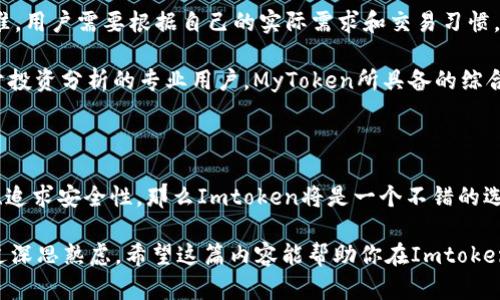 在数字货币钱包的世界中，选择一个可靠且适合自己的钱包尤为重要。今天我们来聊聊Imtoken和MyToken这两个热门钱包，它们各自在功能、用户体验、安全性等方面的表现如何。以下内容将帮助你更好地理解这两款数字货币钱包，从而做出明智的选择。

1. Imtoken：安全可靠的数字货币钱包

Imtoken作为一款深受欢迎的数字货币钱包，其安全性和易用性皆赢得了用户的青睐。可以说，Imtoken在 很大程度上做到了“安全与便捷”的平衡。它采用了多重加密技术，确保用户资产的安全性。此外，钱包的界面设计，用户可以轻松找到所需的功能。

Imtoken的另一大亮点是支持多个公链，例如以太坊、比特币等。用户可以在钱包中轻松管理不同种类的数字资产。这种多链支持无疑为用户提供了更大的方便性。谁还没点儿小烦恼呢？不同钱包乱七八糟地管理数字资产，Imtoken的统一管理方式就像给用户提供了一个“数字资产百宝箱”。

2. MyToken：强化行情追踪的选择

而MyToken则更多地被视作一种综合性的市场跟踪工具和钱包，它不仅具备钱包的基本功能，还提供实时行情、市场分析等服务。特别适合那些喜欢追踪行情和分析市场的用户。如果说Imtoken是一个稳重的保姆，那么MyToken就像是一个热情又聪明的顾问，时刻为你提供市场的最新动态。

MyToken以其友好的用户界面和丰富的功能而闻名，它为用户提供了行情提醒、资产分析、风险评估等工具，可以帮助用户更好地管理自己的投资组合。对于喜欢投机交易的用户而言，这种实时实时的辅助对决策是非常有利的。

3. 安全性对比：谁更胜一筹？

无论是Imtoken还是MyToken，安全性都是用户最关心的问题。在这方面，Imtoken除了提供多重加密技术外，还进行了定期的安全审计，以确保用户资产的安全。而MyToken虽然同样重视安全性，但由于其附加的市场跟踪功能，可能会涉及更多的数据交互，用户在使用时需要更加注意个人信息的保护。

毕竟，数字资产的安全可比我们的钱包还要重要。想象一下，辛辛苦苦挖掘的数字资产一夜之间“消失”，就像梦中钱包被偷，心情简直是“下坠五千尺”的抑郁啊！

4. 用户体验：你更喜欢哪个风格？

在用户体验方面，Imtoken凭借其简单直观的界面，成为了许多初学者的首选。无论是充值、转账还是查看余额，一切都显得那么简单。它的设计仿佛是一位耐心的老师，手把手地教会你如何在复杂的数字货币世界中游刃有余。

相对而言，MyToken则是一款功能更为丰富的工具，其多样化的功能可能需要用户花费更多的时间去熟悉和探索。因此，对于喜欢简约体验的用户来说，Imtoken可能更为契合；而对于追求信息的深度和多样性的用户，MyToken则是一个不错的选择。

5. 费用和服务：你有什么需求？

说到费用，Imtoken在转账和交易方面通常收取较低的手续费，而MyToken则在一些额外的市场分析服务上有其自己的定价标准。用户需要根据自己的实际需求和交易习惯，决定哪个钱包更有利于他们。

例如，如果你只是偶尔进行数字资产的存储和转账，Imtoken的低手续费可能会更吸引你；而如果你是一个追求市场机会、热衷于投资分析的专业用户，MyToken所具备的综合分析功能可能会让你觉得物有所值。

6. 结论：Imtoken与MyToken各有千秋

那么，Imtoken好还是MyToken？实际上，这个问题没有绝对的答案。关键在于用户自己的需求和使用习惯。如果你偏向简单易用、追求安全性，那么Imtoken将是一个不错的选择；而如果你喜欢追踪市场动态，对分析工具有需求，那么MyToken可能会更加适合你。

无论你选择哪个钱包，重要的是在数字资产的管理中保持警惕和谨慎。毕竟，在这个快速变化的市场环境中，任何决策都需要经过深思熟虑。希望这篇内容能帮助你在Imtoken与MyToken之间做出一个适合自己的明智选择！