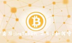 钱包安全如同护身符：imToken 2.9.1如何守护你的数
