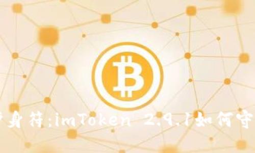 钱包安全如同护身符：imToken 2.9.1如何守护你的数字财产