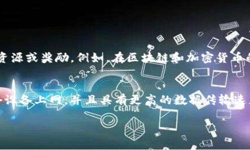 “imToken能量”和“宽带”是两个不同的概念，涉及到不同领域。以下是它们的含义：

### imToken能量
imToken是一个加密钱包应用，允许用户管理他们的数字资产，如比特币、以太坊等。imToken能量通常指的是用户在使用imToken时所获得的某种资源或奖励。例如，在区块链和加密货币的世界中，用户可能会通过参与特定活动、交易或持有一定量的代币而获得imToken能量。这些能量可能用于提升用户的系统权限、参与平台活动等。

### 宽带
宽带通常是指互联网服务的一种形式，通过电话线、光缆或无线信号提供高速互联网连接。与传统的拨号上网方式相比，宽带连接可以同时支持多个设备上网，并且具有更高的数据传输速度。宽带的带宽是指网络能同时传输的数据量，通常以兆比特每秒（Mbps）来表示。较高的带宽可以提供更流畅的在线视频、游戏和下载体验。

这两个概念虽然在文字上有些相似，但实际上涉及的领域和应用场景是完全不同的。