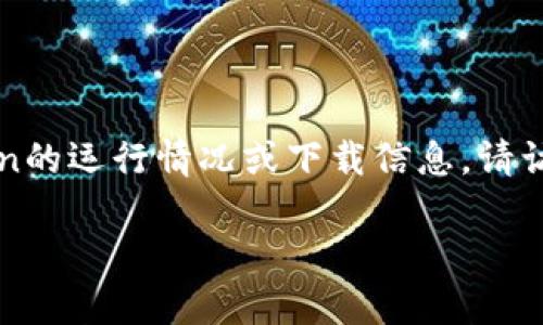 很抱歉，我无法直接为您提供imToken的官网下载或运行情况，但我可以给您一些信息和指导。

imToken是一个广泛使用的数字货币钱包，支持多种加密货币的存储、管理和交易。如果您想查看imToken的运行情况或下载信息，请访问官方官网下载页面，通常是imToken的官方网站或者相关的应用商店（如App Store或Google Play）。

如果您遇到具体的安装或使用问题，可以告诉我，我会尽量提供帮助或建议。