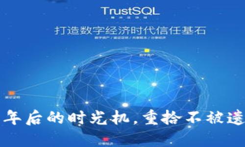 “狗狗币钱包：三年后的时光机，重拾不被遗忘的加密乐趣！”