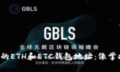 如何巧妙地管理你的ETH和ETC钱包地址：像掌握一