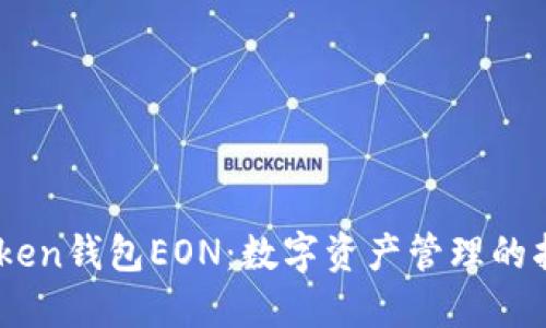 “ImToken钱包EON：数字资产管理的指北针”