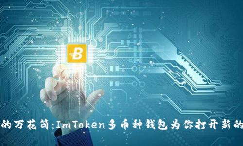 “数字财富的万花筒：ImToken多币种钱包为你打开新的财富之门”