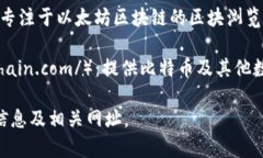 要查找区块链币的网址，您可以访问以下一些常