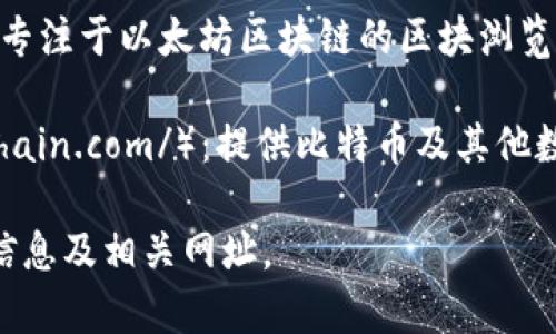 要查找区块链币的网址，您可以访问以下一些常用的平台和网站：

1. **CoinMarketCap**（https://coinmarketcap.com/）：提供详细的区块链币信息，包括市值、交易量、历史数据等。

2. **CoinGecko**（https://www.coingecko.com/）：提供实时价格、市场数据以及多种区块链币的详细信息。

3. **Binance**（https://www.binance.com/）：这是一个大型的加密货币交易平台，您可以查看各种币的交易对和市场表现。

4. **CryptoCompare**（https://www.cryptocompare.com/）：提供加密货币的比较和市场走势。

5. **Etherscan**（https://etherscan.io/）：专注于以太坊区块链的区块浏览器，您可以查找基于以太坊的代币信息。

6. **Blockchain.com**（https://www.blockchain.com/）：提供比特币及其他数字货币的区块浏览和钱包服务。

通过这些网站，您可以找到想要的区块链币的信息及相关网址。