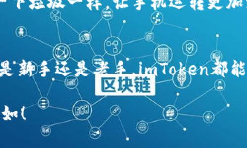关于如何下载和使用imToken钱包地址，以下是详细的指南：

什么是imToken？
imToken是一款广受欢迎的数字资产钱包，它不仅支持多种数字货币的存储和管理，还提供了去中心化应用（DApp）的浏览功能。可以说，imToken就像是你口袋里的数字银行，能够方便地管理你的数字资产。

下载imToken的步骤
要下载imToken，你可以选择以下几种方式，具体步骤如下：

h41. 通过官方网站下载/h4
首先，你可以访问imToken的官方网站（通常是https://token.im）。在网站的首页，你会看到下载链接。根据你的手机操作系统选择合适的版本（iOS或者Android）进行下载。

h42. 在应用商店中搜索/h4
如果你使用的是Android手机，可以在Google Play商店中搜索“imToken”。如果你是iPhone用户，可以在App Store中搜索。找到imToken应用后，点击“下载”或者“获取”，耐心等待应用安装完成。

h43. 通过二维码扫描下载/h4
许多宣传资料和社区中会提供imToken的二维码。你可以使用手机拍摄这个二维码，直接跳转到下载页面。

安装和设置imToken
下载完成后，接下来就是安装和初次设置的过程了：

h41. 安装应用/h4
点击下载完成的app图标，按照指示完成安装，通常情况下，系统会自动完成这一步。

h42. 注册或导入钱包/h4
打开应用后，你会看到两个选项：注册新钱包和导入已有钱包。如果你是新用户，可以选择“注册新钱包”。这时候系统会要求你设置一个安全密码，并生成助记词。记得把助记词安全地保存好，就像是你的数字房产证！

h43. 完成设置/h4
按照提示完成钱包设置后，你就可以开始使用imToken管理你的数字资产了。是不是觉得像开了一扇通往虚拟财富的新大门呢？

如何获取imToken地址
下载安装并设置完钱包后，接下来是获取你的imToken地址的步骤：

h41. 进入主页/h4
打开imToken应用，你会看到主界面，非常。在屏幕中间，你会看到你的钱包余额。

h42. 查看钱包地址/h4
在你钱包的主界面，点击“接收”按钮，系统会显示一个二维码和加密货币地址。这就是你的imToken钱包地址，记得分享这个地址时小心谨慎，确保只发送给可信任的对象！

常见问题解答
为了帮助用户更好地使用imToken，我们总结了一些常见问题：

h41. imToken安全吗？/h4
安全是imToken的一大特点，它采用了多重加密技术，保障用户资产安全。谁还没点小烦恼呢？但是只要你妥善保管自己的助记词和密码，基本上都是安全的。

h42. 我能在imToken中存储哪些数字货币？/h4
imToken支持多种主流的数字货币，如比特币、以太坊、USDT等。具体支持的币种可以在app内查看，感觉就像是进入了一个数字货币的百货商店，琳琅满目。

h43. 如果我忘记了密码怎么办？/h4
如果忘记了密码，你需要用你的助记词来恢复钱包。在这一点上，有点像是你丢了家门的钥匙，只能通过备用钥匙重新打开门。

小贴士：如何安全使用imToken
为了让你在使用imToken时更安心，我们提供一些实用的小贴士：

h41. 定期备份/h4
每次更新钱包或者增加新的资产时，记得定期备份你的助记词和钱包数据。记得这就像定期检查家里的保险箱，确保一切安全。

h42. 不随意点击链接/h4
网络上充满了各种骗局和钓鱼链接，避免随意点击不明链接，尤其是在社交媒体或者邮件中。保持警惕，就像走在繁忙的街道上要注意交通一样。

h43. 更新到最新版本/h4
不定期更新你的imToken软件，确保你能够使用最新的特性和安全补丁。就像是时常给手机清理一下垃圾一样，让手机运转更加流畅。

总结
下载和使用imToken并不复杂，只需几个简单的步骤，你就可以轻松管理自己的数字资产。无论你是新手还是老手，imToken都能为你提供便捷的服务。希望这些信息能帮助你顺利入门，像探险家一样发现数字货币的无限可能！

最后，保持对数字货币市场的关注与学习，养成良好的投资习惯，祝你在数字货币的海洋中遨游自如！